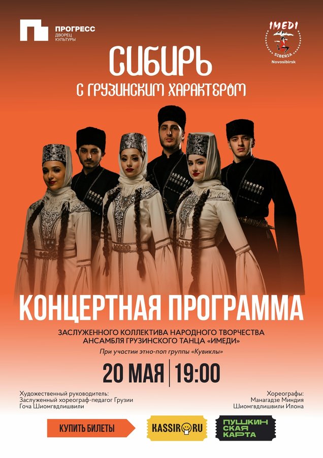 Концерт «Сибирь с грузинским характером» - изображение 1