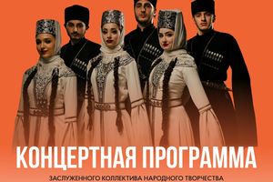 Концерт «Сибирь с грузинским характером»