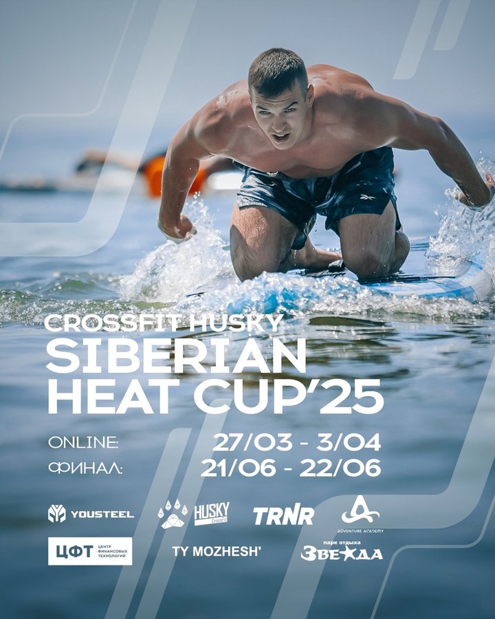 ФЕСТИВАЛЬ - CROSSFIT HUSKY HEAT CUP 2025