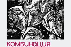 Выставка «Комбинация смыслов» Валерия Кузнецова