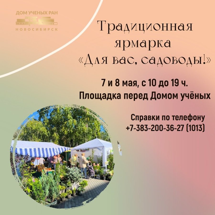Ярмарка «Для вас, садоводы!» в Академгородке - изображение 1