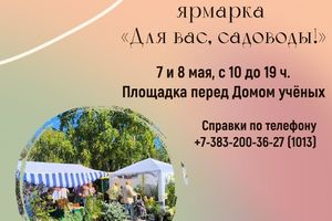 Ярмарка «Для вас, садоводы!» в Академгородке