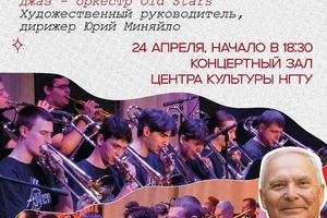 Юбилейный концерт джаз-оркестра НГТУ НЭТИ и Old Stars