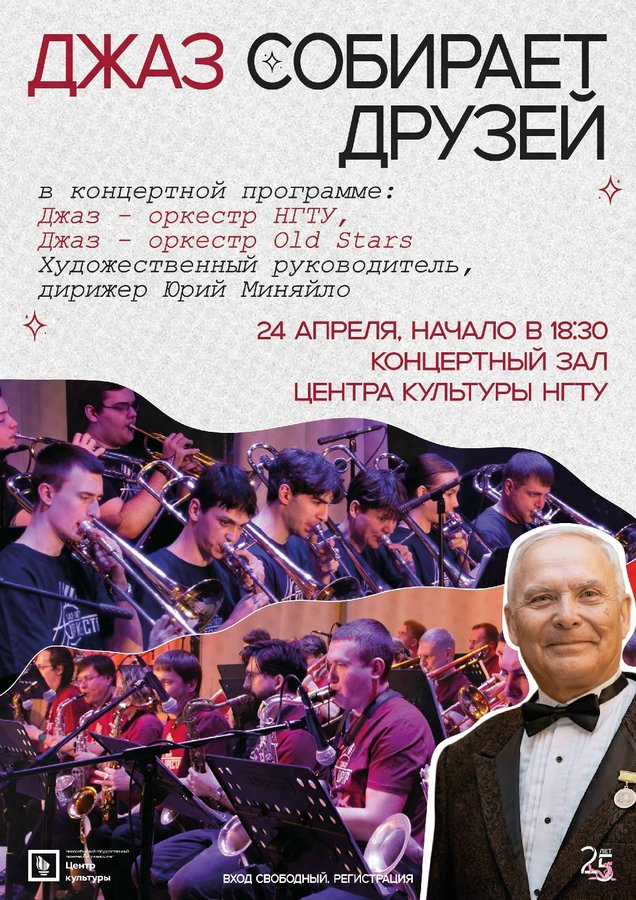 Юбилейный концерт джаз-оркестра НГТУ НЭТИ и Old Stars - изображение 1