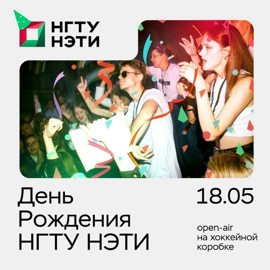 День рождения НГТУ НЭТИ 2026 - изображение 1