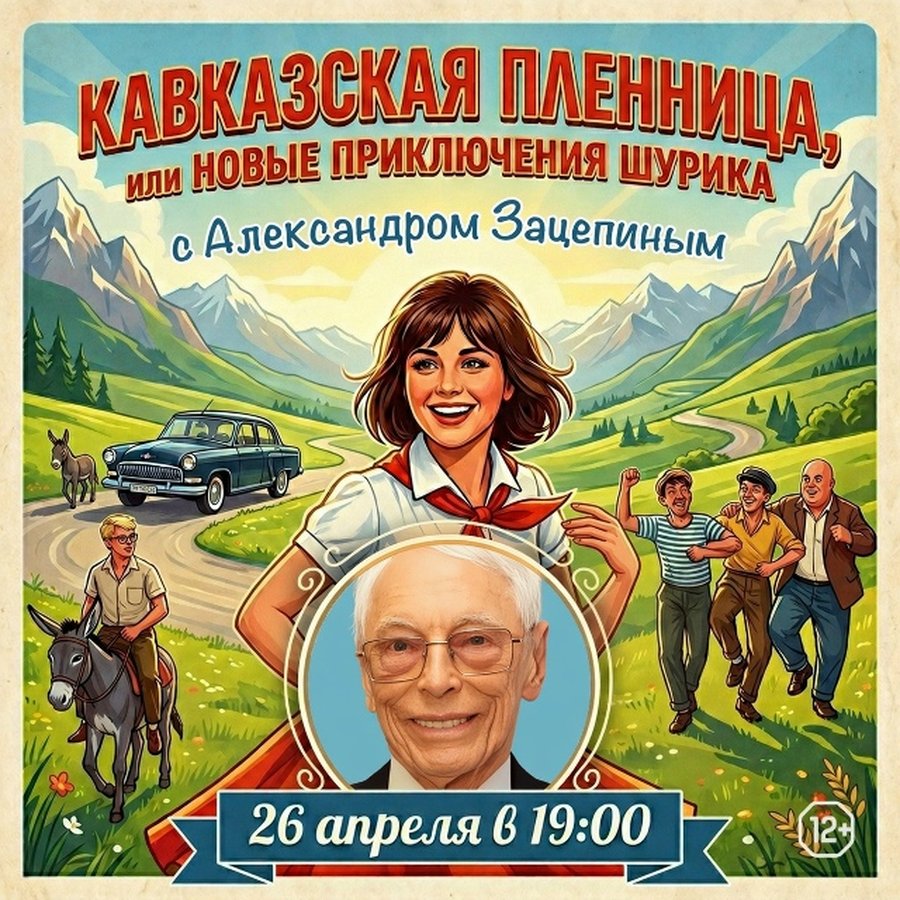 Кинопоказ Кавказской пленницы с Александром Зацепиным - изображение 1
