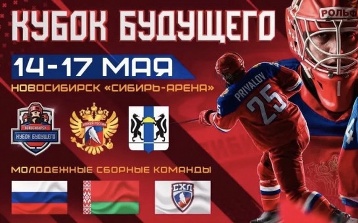 Молодежный хоккейный турнир Кубок Будущего - изображение 1