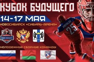 Молодежный хоккейный турнир Кубок Будущего