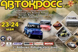 Автокросс в Рубцовске — этап Кубка России