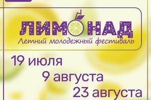 Летний молодёжный фестиваль «Лимонад»