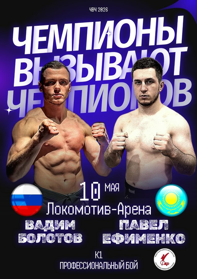 Кубок по единоборствам Чемпионы вызывают чемпионов - изображение 2