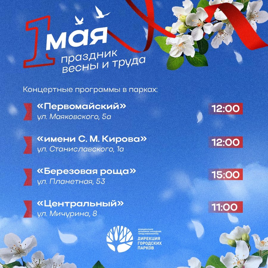 Праздник Весны и Труда 1 мая парках - изображение 1