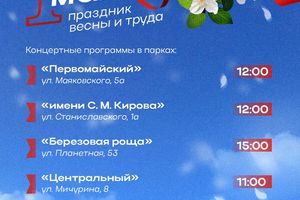 Праздник Весны и Труда 1 мая парках