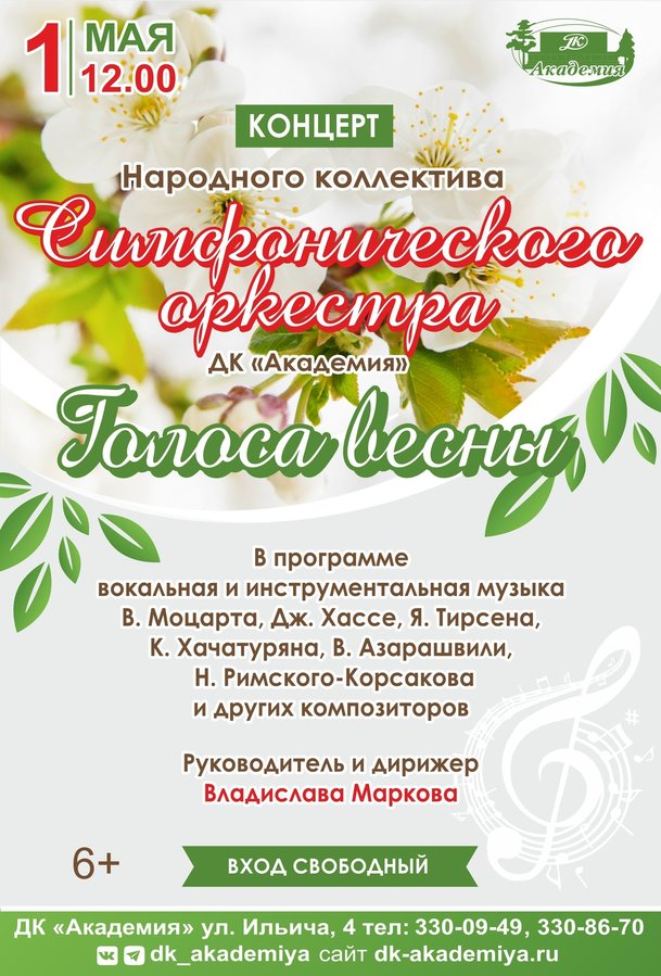 Концерт «Голоса весны» в ДК Академия - изображение 1