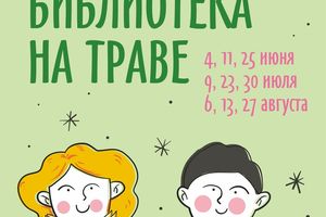 Фестиваль Библиотека на траве в Первомайском сквере