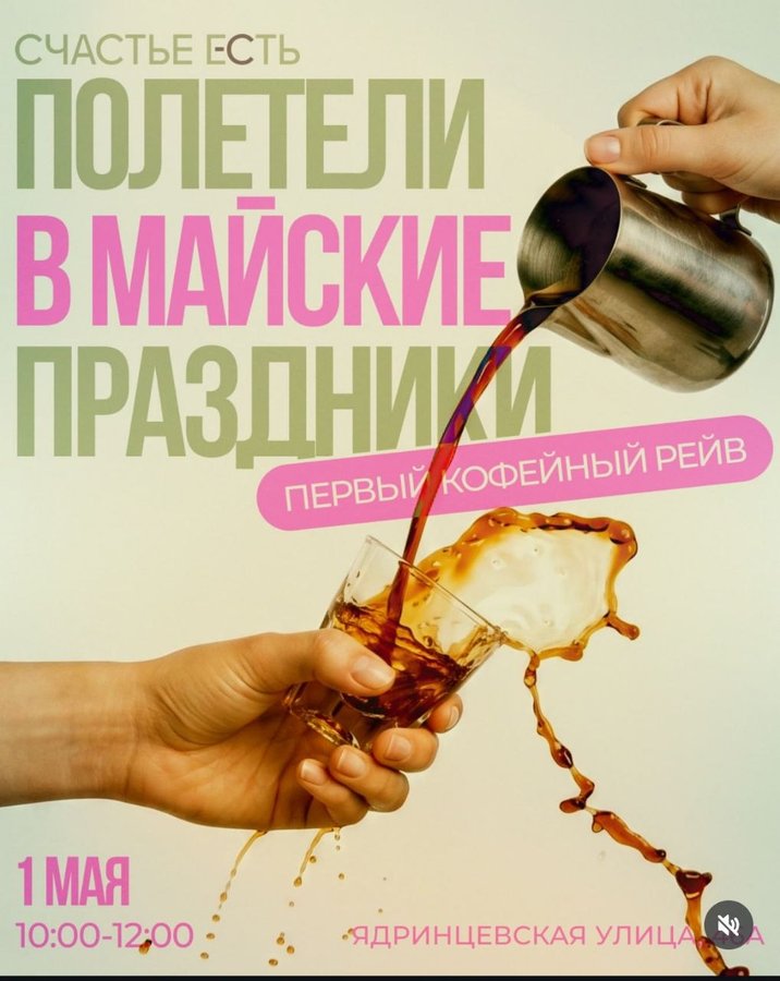 Кофейная тусовка 1 мая — утренний DJ-сет, айс-напитки - изображение 1