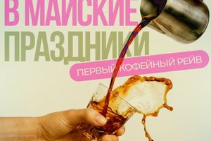 Кофейная тусовка 1 мая — утренний DJ-сет, айс-напитки