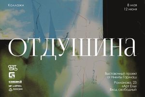 Выставка «Отдушина» в пространстве Арт Ель
