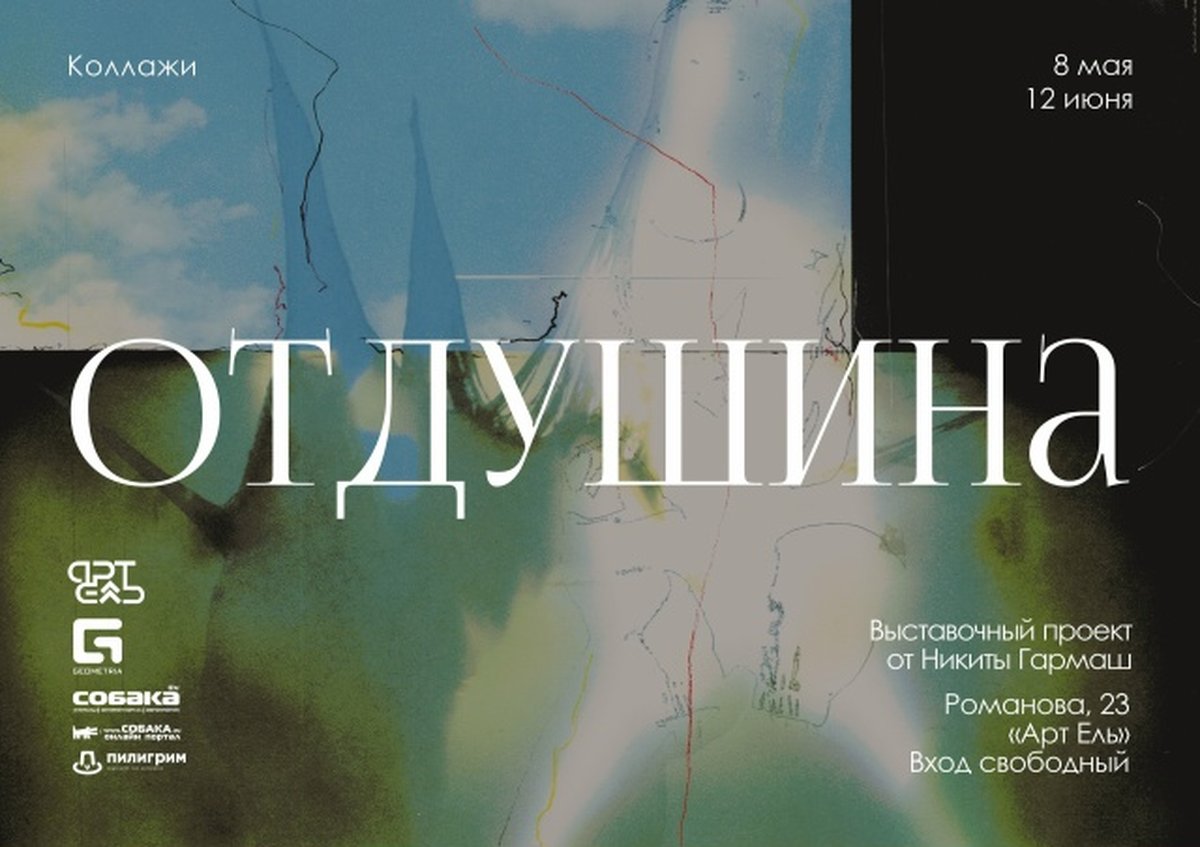 Выставка «Отдушина» в пространстве Арт Ель - изображение 1