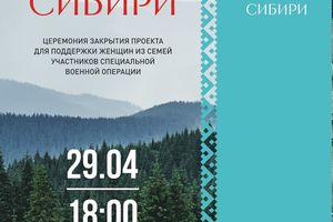 Церемония закрытия проекта Сияние Сибири