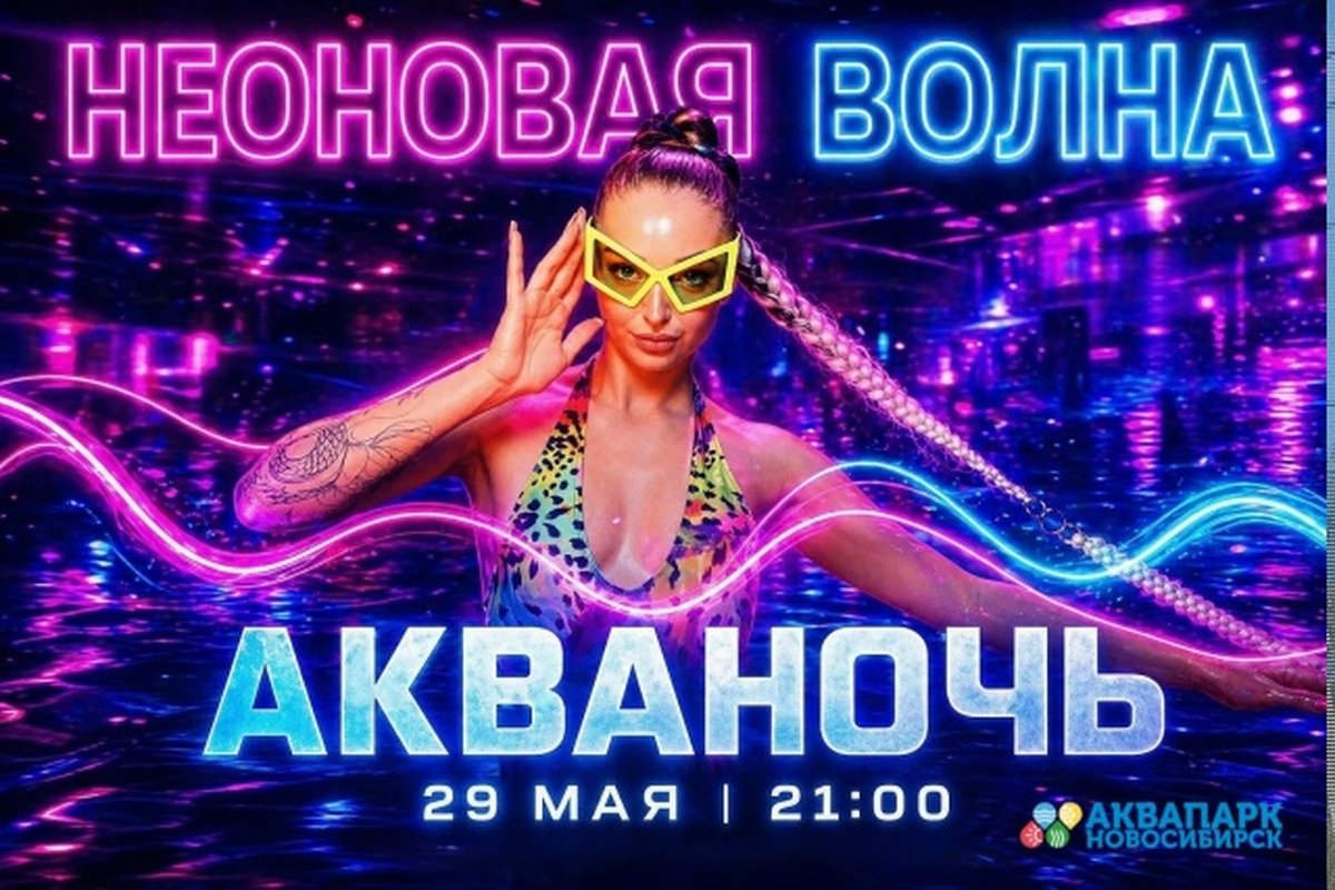 Акваночь «Неоновая волна» в аквапарке - изображение 1
