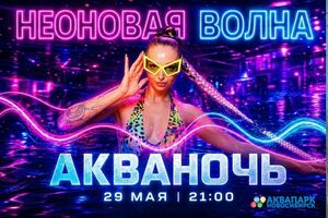 Акваночь «Неоновая волна» в аквапарке