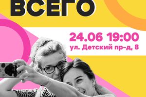 Фестиваль «ВСЕГО» 2025 НОВОСИБИРСК