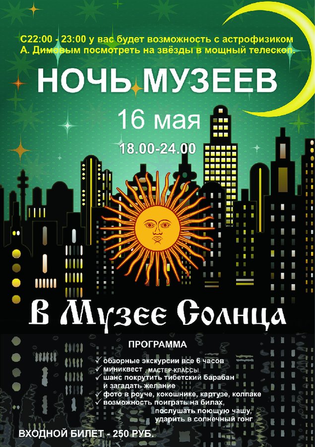 Ночь музеев в Музее Солнца: экскурсии и квест - изображение 1