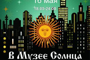 Ночь музеев в Музее Солнца: экскурсии и квест