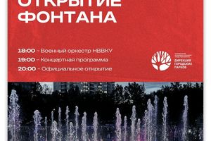 Открытие фонтана в Центральном парке