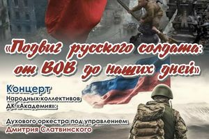 Концерт «Подвиг русского солдата» в ДК Академия