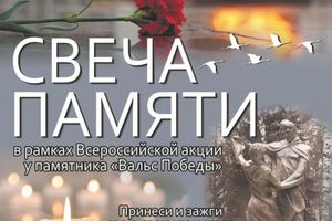 Акция «Свеча Памяти» в Академгородке