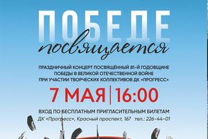 Концерт «Великой Победе посвящается» в ДК Прогресс