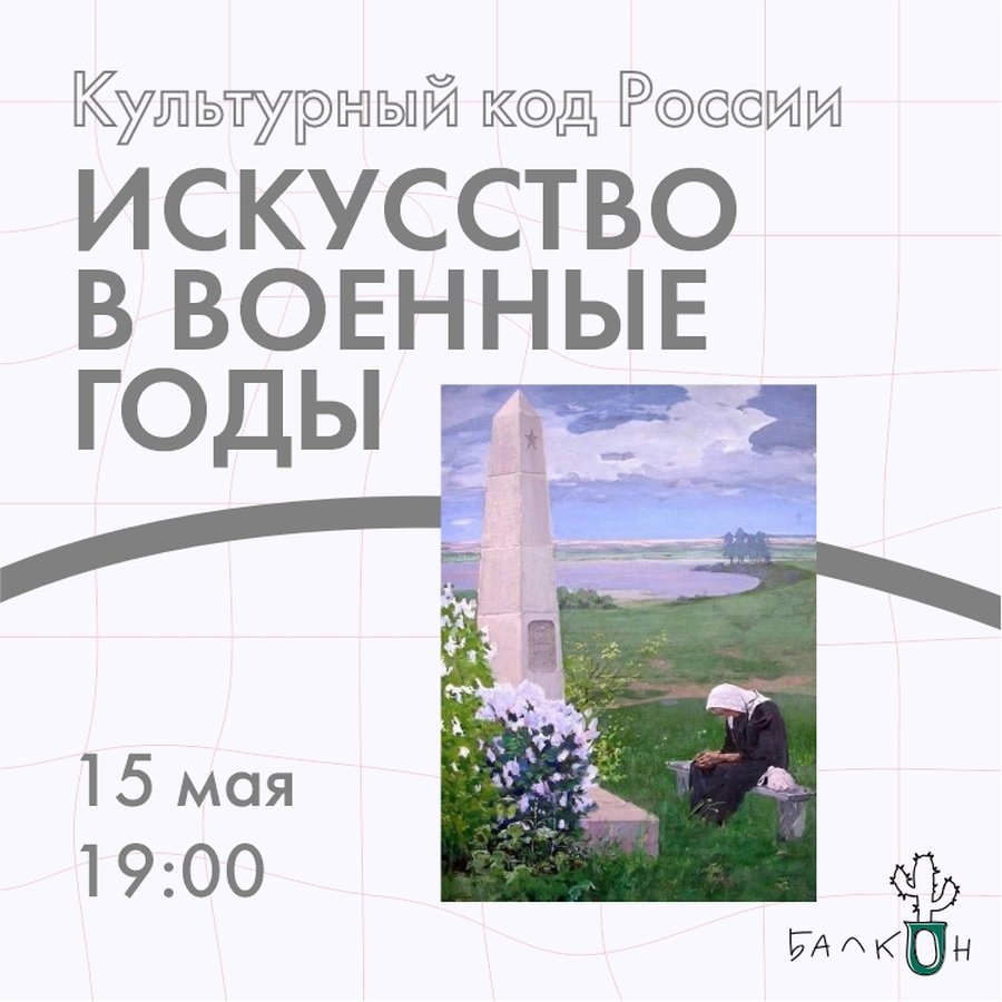 Культурный код России: искусство в военные годы - изображение 1