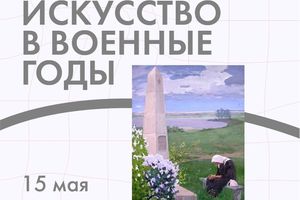 Культурный код России: искусство в военные годы