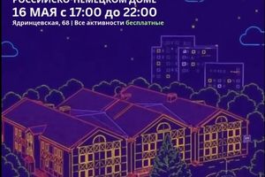 Ночь музеев в Российско-Немецком Доме