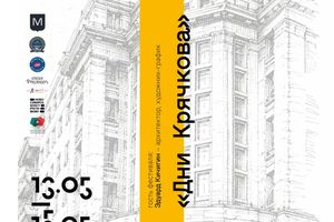 Фестиваль «Дни Крячкова» в ЦК19