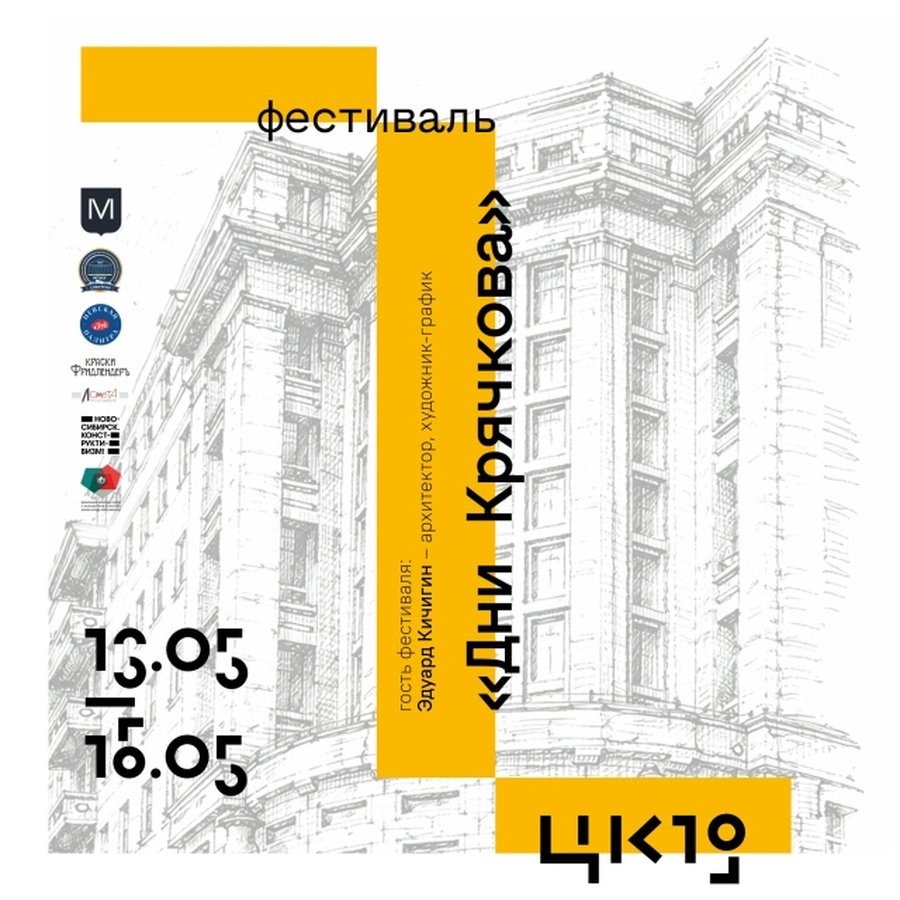 Фестиваль «Дни Крячкова» в ЦК19 - изображение 1