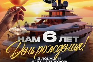 Вечеринка на Барже и теплоходе от Локации звука