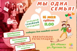 Семейный праздник в Доме молодёжи Маяк