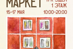 Душевный маркет в ТРК Эдем