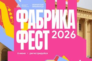 Фестиваль Фабрика Фест в кинотеатре Победа