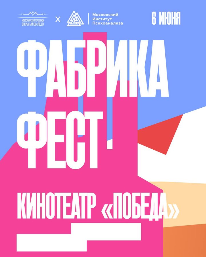 Фестиваль Фабрика Фест в кинотеатре Победа - изображение 2