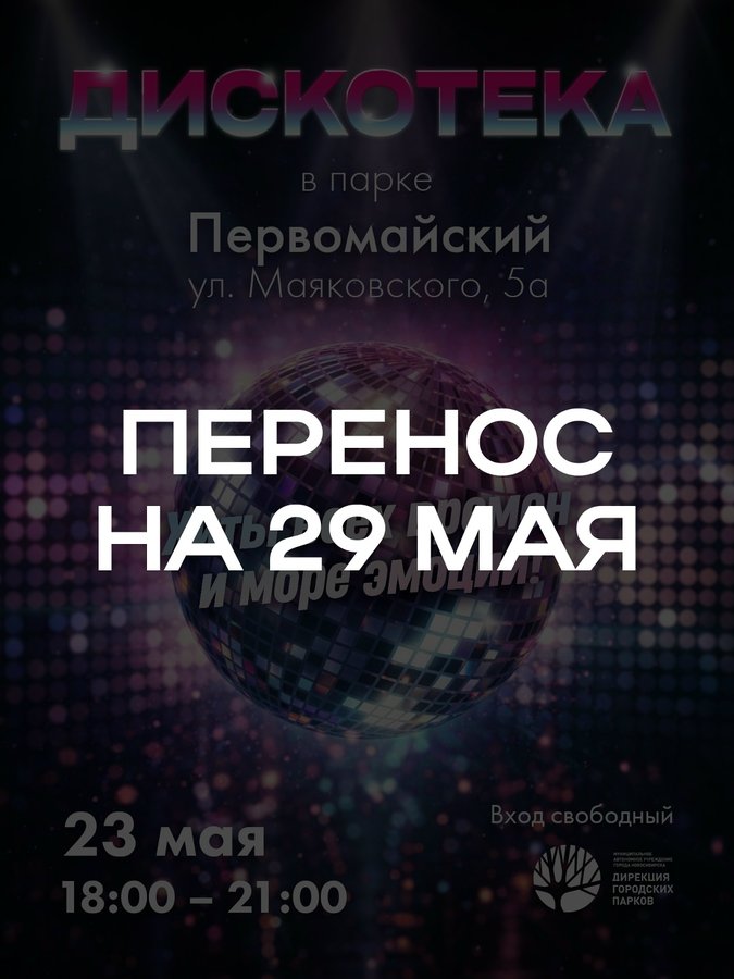 Дискотека под открытым небом в Первомайском парке - изображение 2