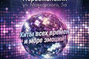Дискотека под открытым небом в Первомайском парке