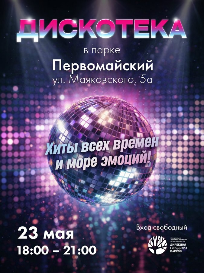 Дискотека под открытым небом в Первомайском парке - изображение 1