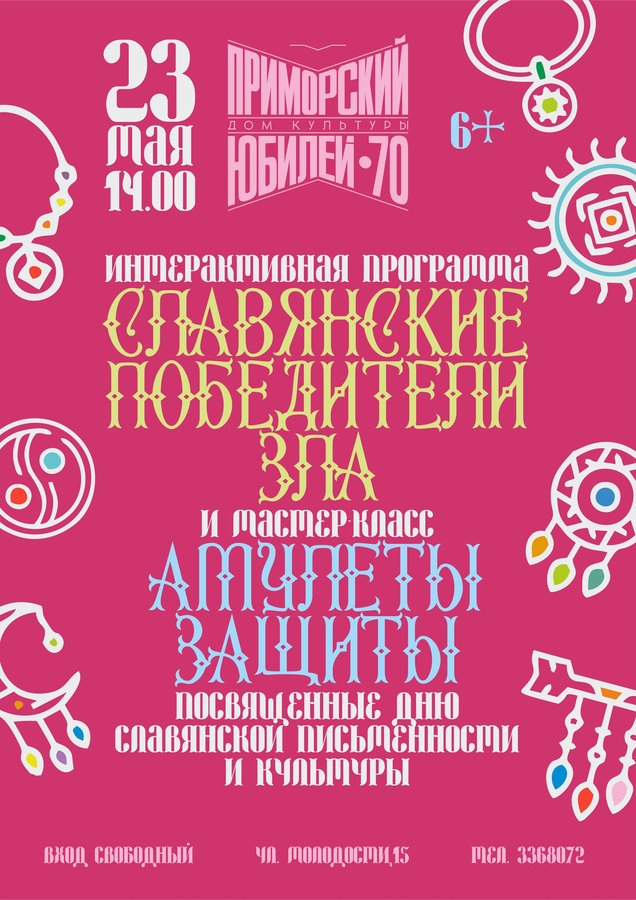 Интерактивная программа Славянские победители зла - изображение 1