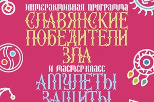 Интерактивная программа Славянские победители зла