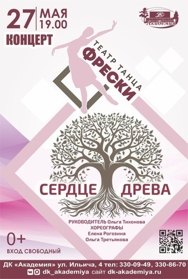 Концерт «Сердце древа» Театра танца «Фрески» - изображение 1