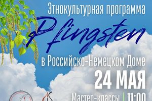 Pfingsten | Пятидесятница — этнокультурная программа